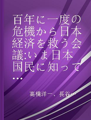 百年に一度の危機から日本経済を救う会議 いま日本国民に知っておいてほしいことがある