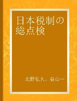 日本税制の総点検