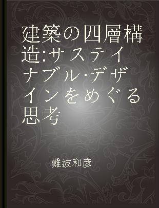 建築の四層構造 サステイナブル·デザインをめぐる思考