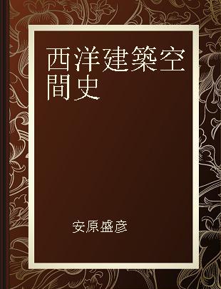 西洋建築空間史 続 壁から柱へ