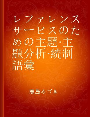 レファレンスサービスのための主題·主題分析·統制語彙