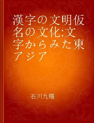 漢字の文明仮名の文化 文字からみた東アジア