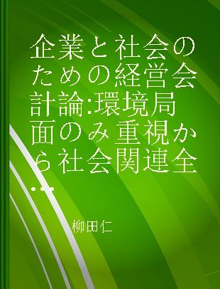 企業と社会のための経営会計論 環境局面のみ重視から社会関連全般配慮の経営会計への展開