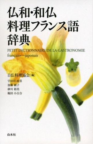 仏和·和仏料理フランス語辞典