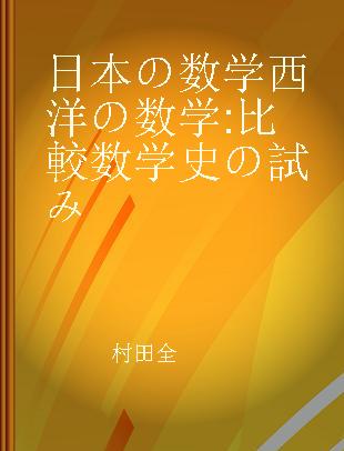 日本の数学西洋の数学 比較数学史の試み