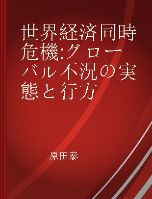 世界経済同時危機 グローバル不況の実態と行方