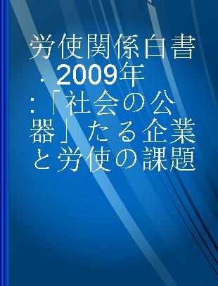 労使関係白書 2009年 「社会の公器」たる企業と労使の課題