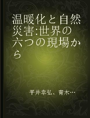 温暖化と自然災害 世界の六つの現場から