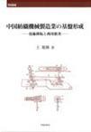 中国紡織機械製造業の基盤形成 技術移転と西川秋次