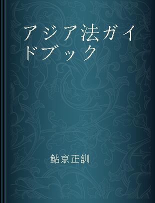 アジア法ガイドブック