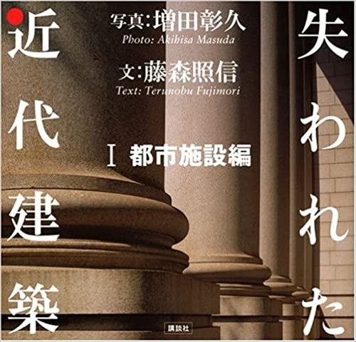 失われた近代建築 1 都市施設編