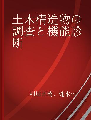 土木構造物の調査と機能診断