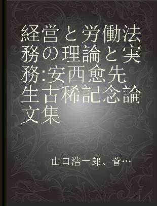 経営と労働法務の理論と実務 安西愈先生古稀記念論文集