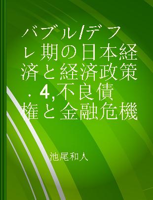 バブル/デフレ期の日本経済と経済政策 4 不良債権と金融危機