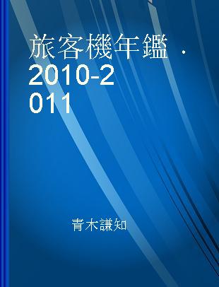 旅客機年鑑 2010-2011