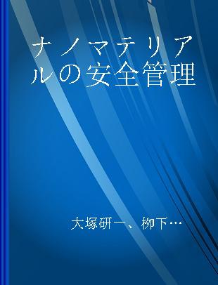 ナノマテリアルの安全管理