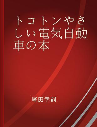 トコトンやさしい電気自動車の本