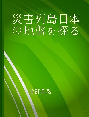 災害列島日本の地盤を探る