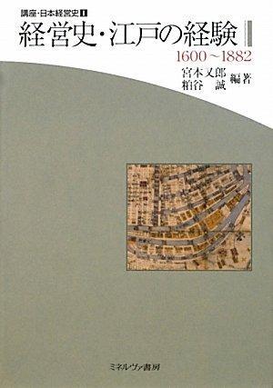 講座·日本経営史 1 経営史·江戸の経験 1600～1882