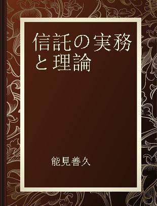 信託の実務と理論