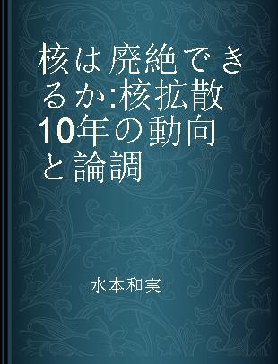 核は廃絶できるか 核拡散10年の動向と論調