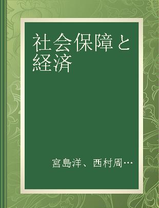 社会保障と経済 2 財政と所得保障