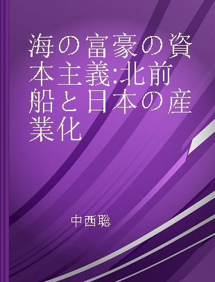 海の富豪の資本主義 北前船と日本の産業化