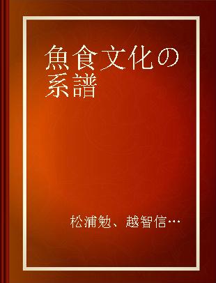 魚食文化の系譜