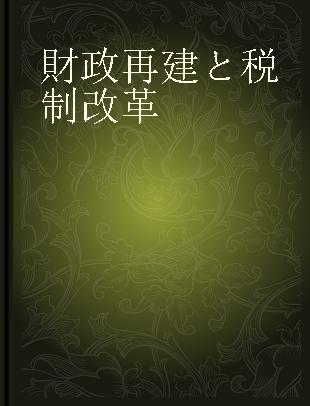 財政研究 第4巻 財政再建と税制改革