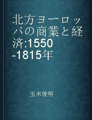 北方ヨーロッパの商業と経済 1550-1815年