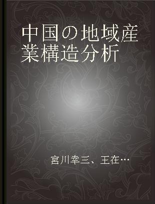 中国の地域産業構造分析