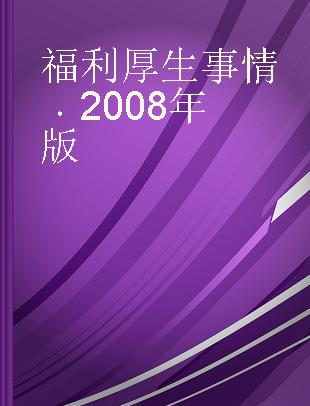 福利厚生事情 2008年版