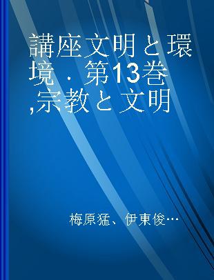 講座文明と環境 第13巻 宗教と文明