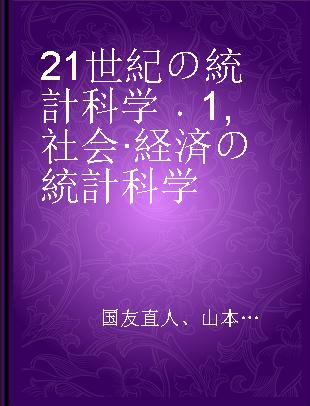 21世紀の統計科学 1 社会·経済の統計科学