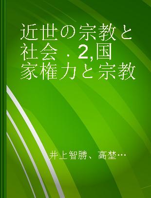 近世の宗教と社会 2 国家権力と宗教