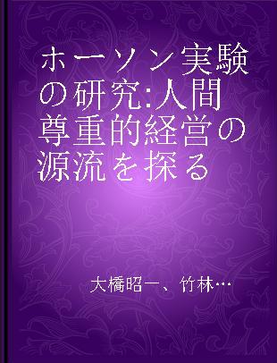 ホーソン実験の研究 人間尊重的経営の源流を探る