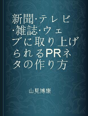 新聞·テレビ·雑誌·ウェブに取り上げられるPRネタの作り方