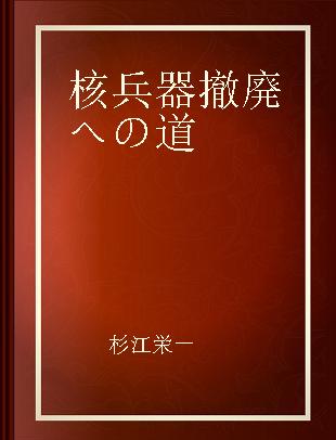 核兵器撤廃への道