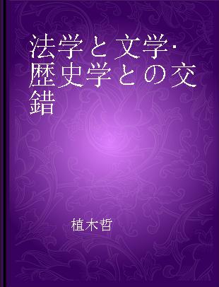 法学と文学·歴史学との交錯