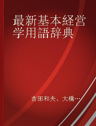 最新基本経営学用語辞典