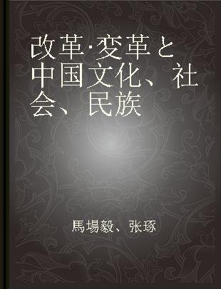 改革·変革と中国文化、社会、民族