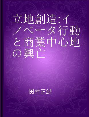 立地創造 イノベータ行動と商業中心地の興亡