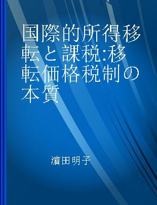 国際的所得移転と課税 移転価格税制の本質