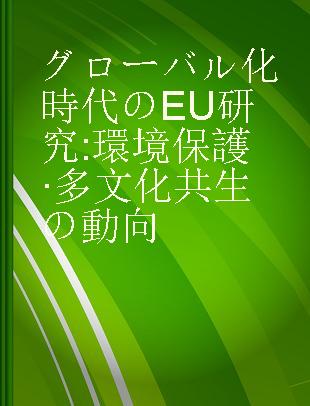 グローバル化時代のEU研究 環境保護·多文化共生の動向