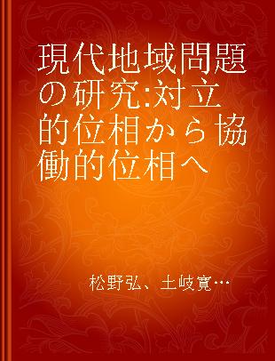 現代地域問題の研究 対立的位相から協働的位相へ