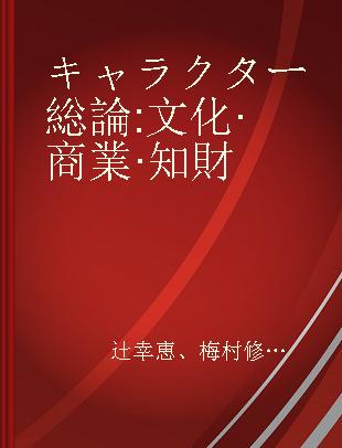 キャラクター総論 文化·商業·知財