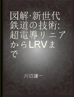 図解·新世代鉄道の技術 超電導リニアからLRVまで