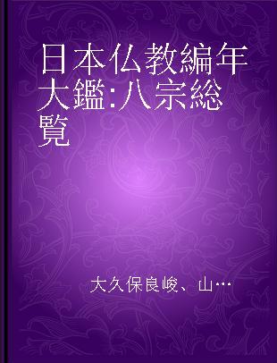 日本仏教編年大鑑 八宗総覧