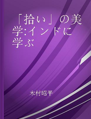 「拾い」の美学 インドに学ぶ