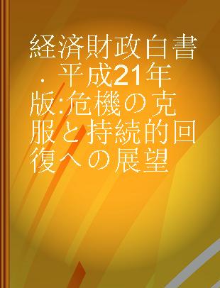 経済財政白書 平成21年版 危機の克服と持続的回復への展望